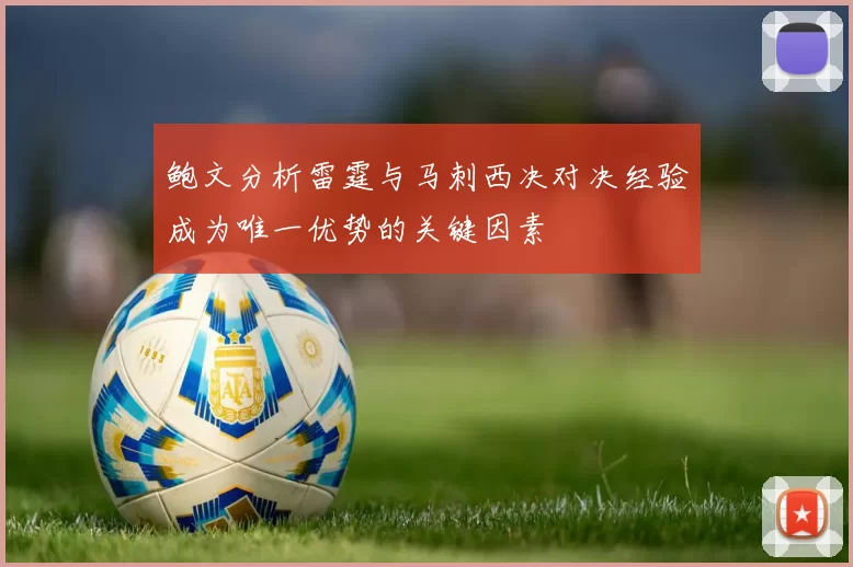 鲍文分析雷霆与马刺西决对决经验成为唯一优势的关键因素