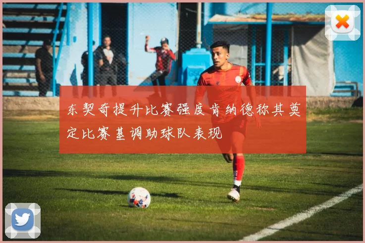东契奇提升比赛强度肯纳德称其奠定比赛基调助球队表现