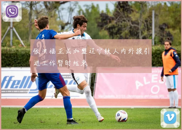 张洪福正式加盟辽宁铁人内外援引进工作暂时结束