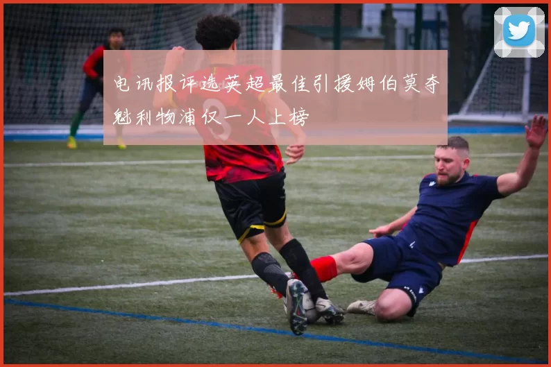 电讯报评选英超最佳引援姆伯莫夺魁利物浦仅一人上榜